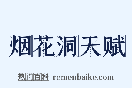 烟花洞天赋是什么意思的图片